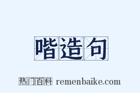 喈造句是什么意思的图片